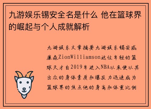 九游娱乐锡安全名是什么 他在篮球界的崛起与个人成就解析