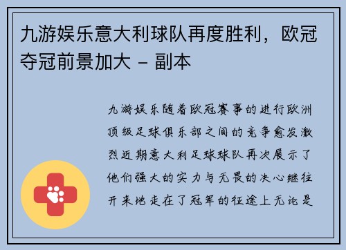九游娱乐意大利球队再度胜利，欧冠夺冠前景加大 - 副本