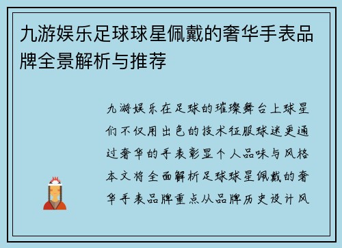 九游娱乐足球球星佩戴的奢华手表品牌全景解析与推荐