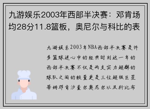 九游娱乐2003年西部半决赛：邓肯场均28分11.8篮板，奥尼尔与科比的表现如何？ - 副本 (2)