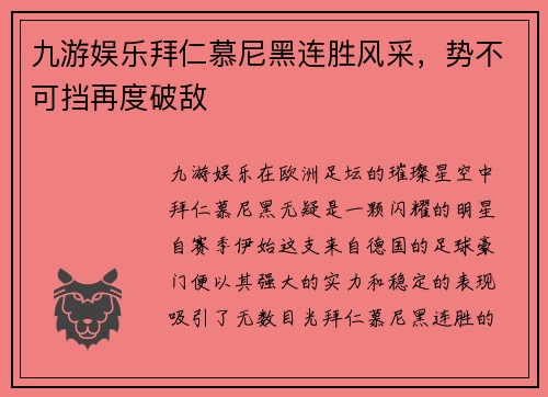 九游娱乐拜仁慕尼黑连胜风采，势不可挡再度破敌