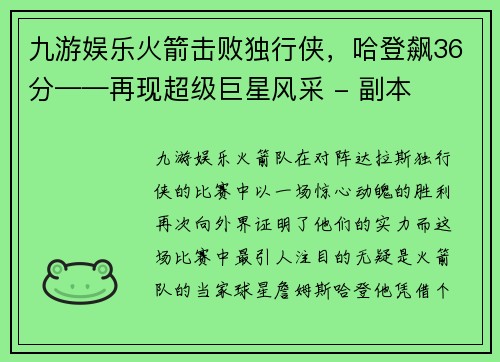 九游娱乐火箭击败独行侠，哈登飙36分——再现超级巨星风采 - 副本