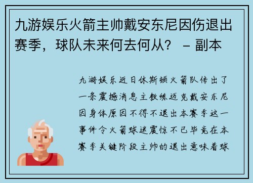 九游娱乐火箭主帅戴安东尼因伤退出赛季，球队未来何去何从？ - 副本