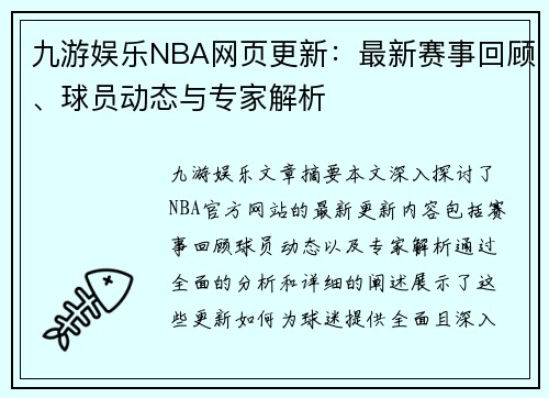 九游娱乐NBA网页更新：最新赛事回顾、球员动态与专家解析