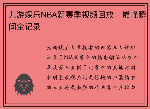 九游娱乐NBA新赛季视频回放：巅峰瞬间全记录