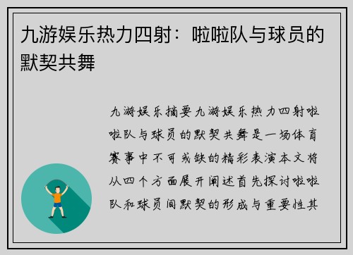九游娱乐热力四射：啦啦队与球员的默契共舞