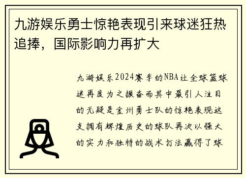 九游娱乐勇士惊艳表现引来球迷狂热追捧，国际影响力再扩大