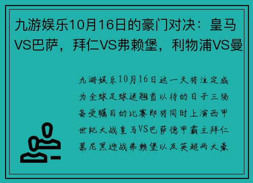 九游娱乐10月16日的豪门对决：皇马VS巴萨，拜仁VS弗赖堡，利物浦VS曼城，足球盛宴即将上演 - 副本 (2)