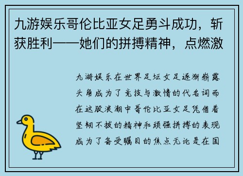 九游娱乐哥伦比亚女足勇斗成功，斩获胜利——她们的拼搏精神，点燃激情 - 副本
