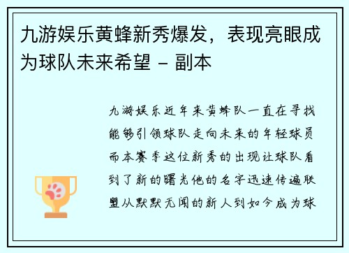 九游娱乐黄蜂新秀爆发，表现亮眼成为球队未来希望 - 副本