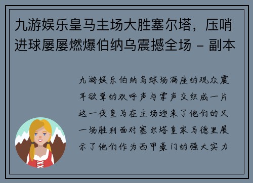 九游娱乐皇马主场大胜塞尔塔，压哨进球屡屡燃爆伯纳乌震撼全场 - 副本