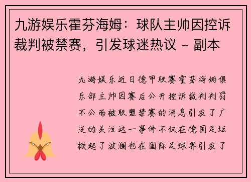 九游娱乐霍芬海姆：球队主帅因控诉裁判被禁赛，引发球迷热议 - 副本