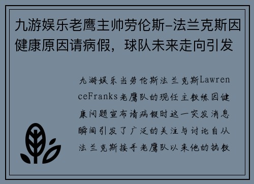 九游娱乐老鹰主帅劳伦斯-法兰克斯因健康原因请病假，球队未来走向引发关注 - 副本