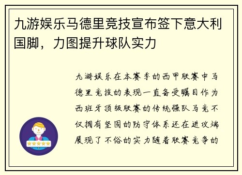 九游娱乐马德里竞技宣布签下意大利国脚，力图提升球队实力