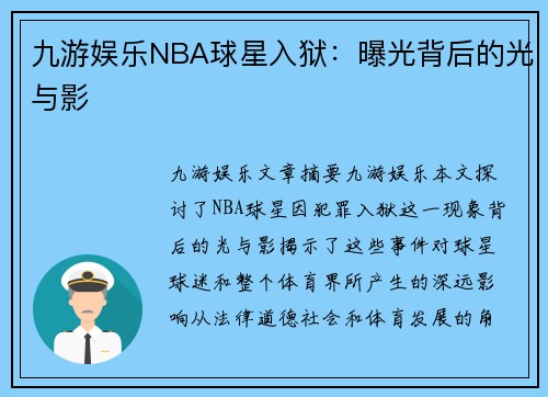 九游娱乐NBA球星入狱：曝光背后的光与影