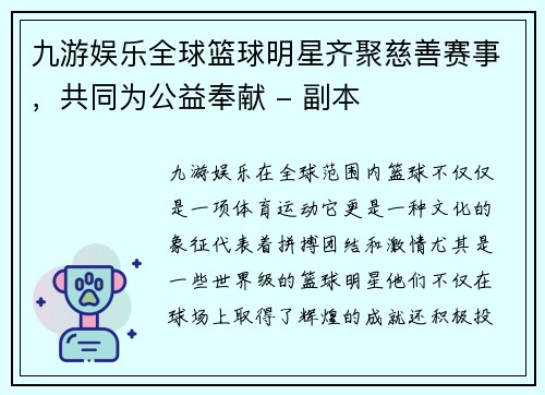 九游娱乐全球篮球明星齐聚慈善赛事，共同为公益奉献 - 副本