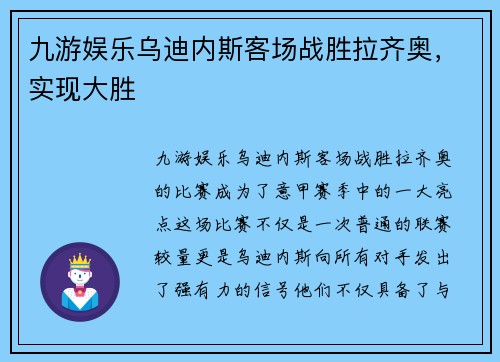 九游娱乐乌迪内斯客场战胜拉齐奥，实现大胜
