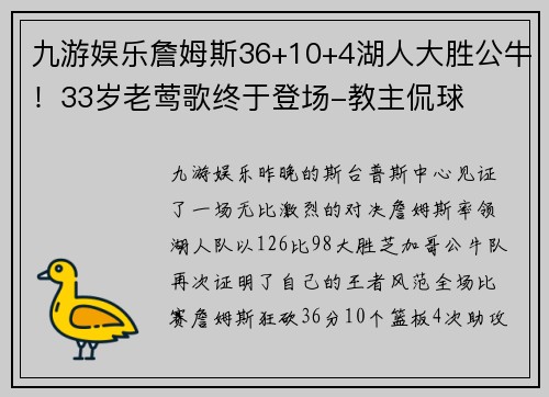 九游娱乐詹姆斯36+10+4湖人大胜公牛！33岁老莺歌终于登场-教主侃球