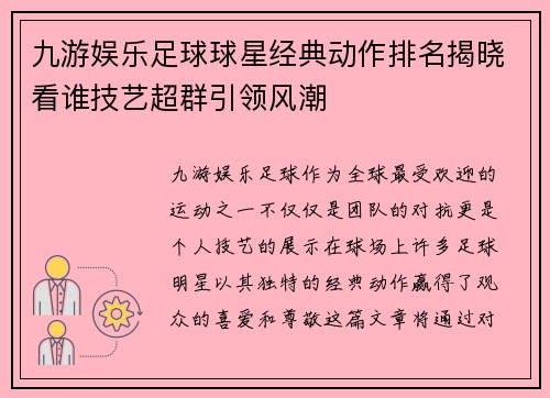 九游娱乐足球球星经典动作排名揭晓看谁技艺超群引领风潮