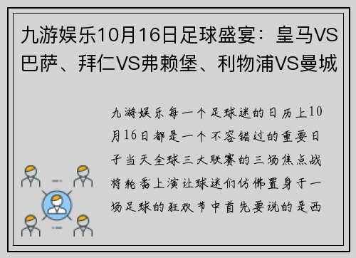 九游娱乐10月16日足球盛宴：皇马VS巴萨、拜仁VS弗赖堡、利物浦VS曼城的巅峰对决 - 副本 - 副本