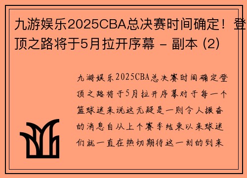 九游娱乐2025CBA总决赛时间确定！登顶之路将于5月拉开序幕 - 副本 (2)