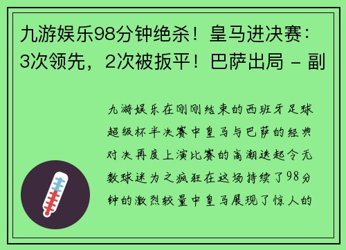 九游娱乐98分钟绝杀！皇马进决赛：3次领先，2次被扳平！巴萨出局 - 副本 - 副本