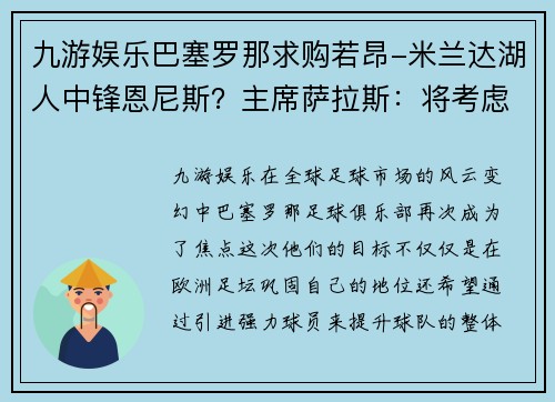 九游娱乐巴塞罗那求购若昂-米兰达湖人中锋恩尼斯？主席萨拉斯：将考虑解除合同为理想而战