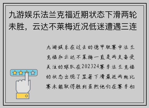九游娱乐法兰克福近期状态下滑两轮未胜，云达不莱梅近况低迷遭遇三连败 - 副本