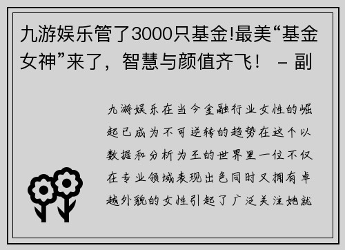 九游娱乐管了3000只基金!最美“基金女神”来了，智慧与颜值齐飞！ - 副本