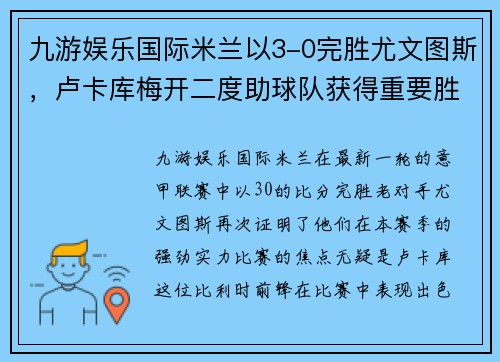 九游娱乐国际米兰以3-0完胜尤文图斯，卢卡库梅开二度助球队获得重要胜利
