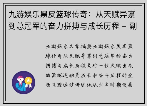 九游娱乐黑皮篮球传奇：从天赋异禀到总冠军的奋力拼搏与成长历程 - 副本