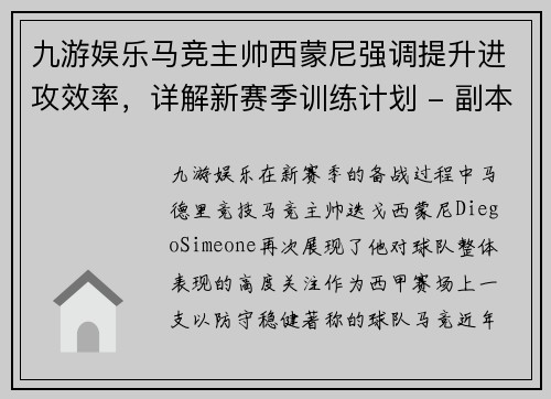 九游娱乐马竞主帅西蒙尼强调提升进攻效率，详解新赛季训练计划 - 副本