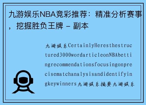 九游娱乐NBA竞彩推荐：精准分析赛事，挖掘胜负王牌 - 副本