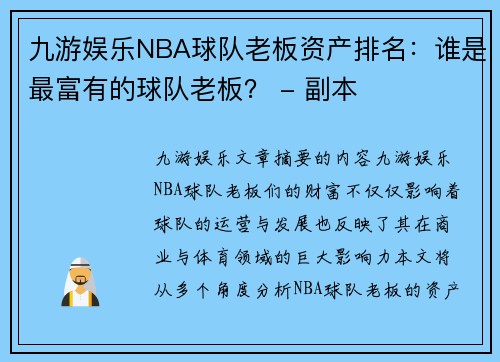 九游娱乐NBA球队老板资产排名：谁是最富有的球队老板？ - 副本