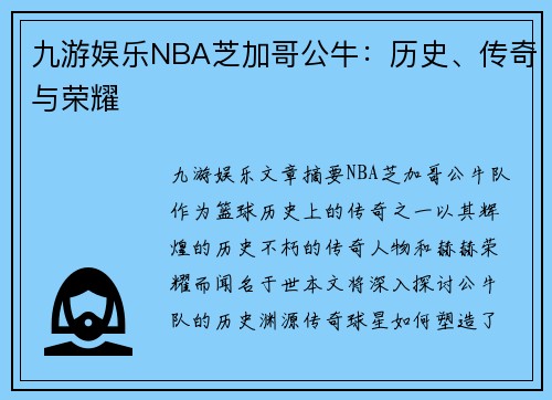 九游娱乐NBA芝加哥公牛：历史、传奇与荣耀