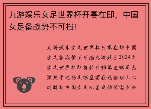 九游娱乐女足世界杯开赛在即，中国女足备战势不可挡！