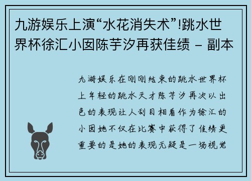 九游娱乐上演“水花消失术”!跳水世界杯徐汇小囡陈芋汐再获佳绩 - 副本
