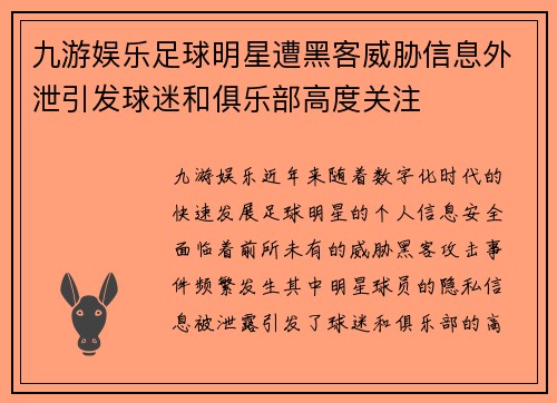 九游娱乐足球明星遭黑客威胁信息外泄引发球迷和俱乐部高度关注