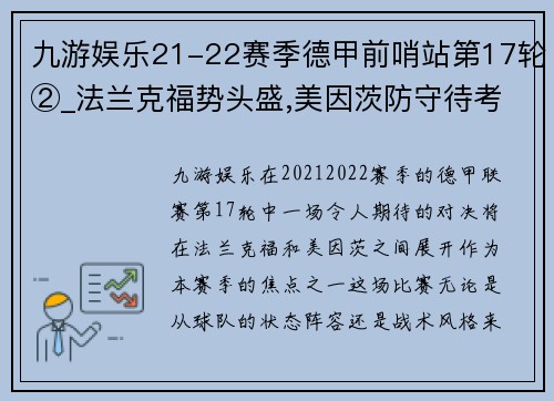 九游娱乐21-22赛季德甲前哨站第17轮②_法兰克福势头盛,美因茨防守待考 - 副本 - 副本