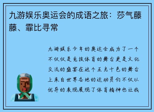 九游娱乐奥运会的成语之旅：莎气藤藤、霏比寻常