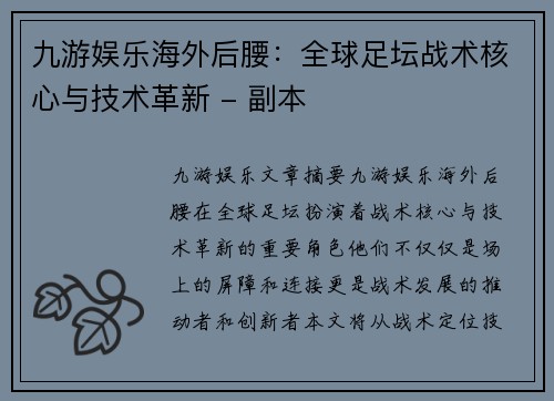 九游娱乐海外后腰：全球足坛战术核心与技术革新 - 副本
