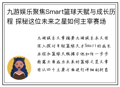 九游娱乐聚焦Smart篮球天赋与成长历程 探秘这位未来之星如何主宰赛场 - 副本