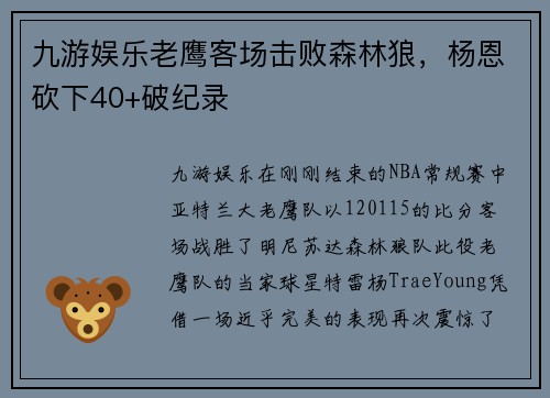 九游娱乐老鹰客场击败森林狼，杨恩砍下40+破纪录