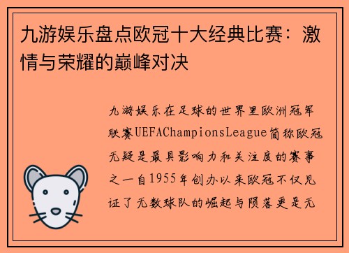 九游娱乐盘点欧冠十大经典比赛：激情与荣耀的巅峰对决