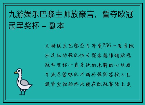 九游娱乐巴黎主帅放豪言，誓夺欧冠冠军奖杯 - 副本
