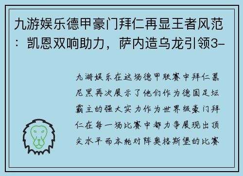 九游娱乐德甲豪门拜仁再显王者风范：凯恩双响助力，萨内造乌龙引领3-1胜利 - 副本