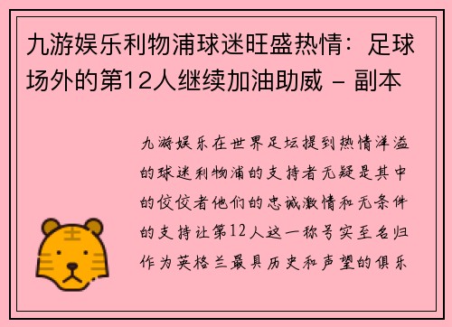九游娱乐利物浦球迷旺盛热情：足球场外的第12人继续加油助威 - 副本