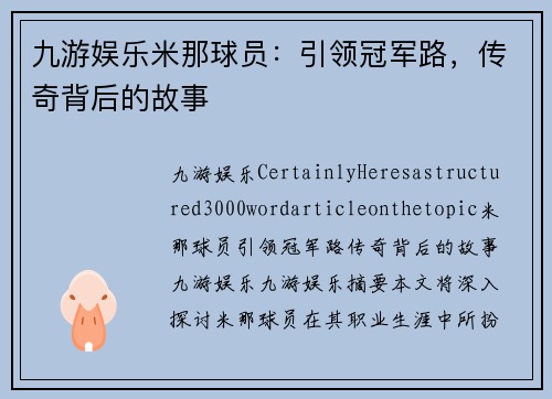 九游娱乐米那球员：引领冠军路，传奇背后的故事