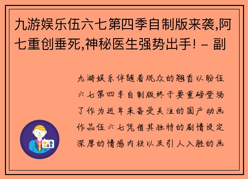 九游娱乐伍六七第四季自制版来袭,阿七重创垂死,神秘医生强势出手! - 副本