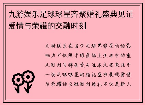 九游娱乐足球球星齐聚婚礼盛典见证爱情与荣耀的交融时刻
